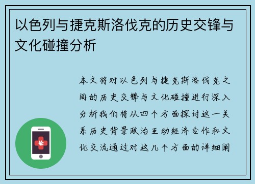 以色列与捷克斯洛伐克的历史交锋与文化碰撞分析