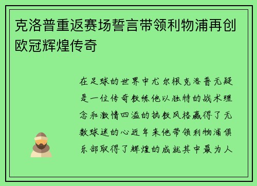 克洛普重返赛场誓言带领利物浦再创欧冠辉煌传奇
