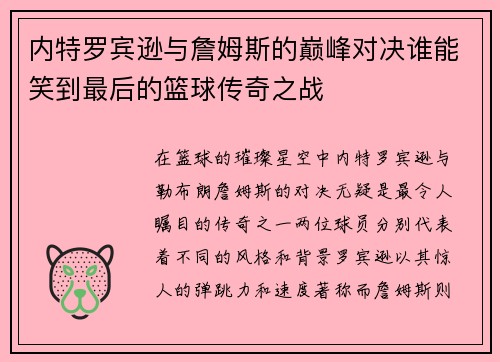 内特罗宾逊与詹姆斯的巅峰对决谁能笑到最后的篮球传奇之战