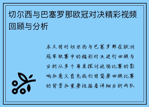 切尔西与巴塞罗那欧冠对决精彩视频回顾与分析
