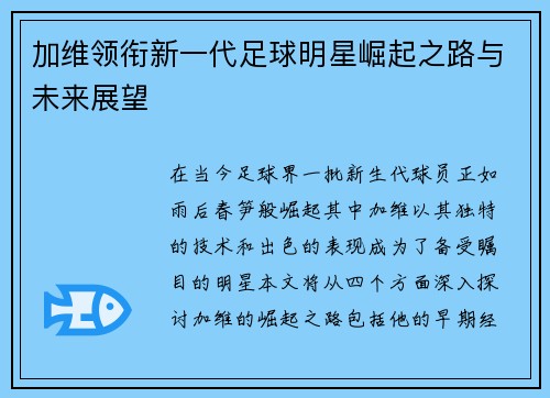 加维领衔新一代足球明星崛起之路与未来展望