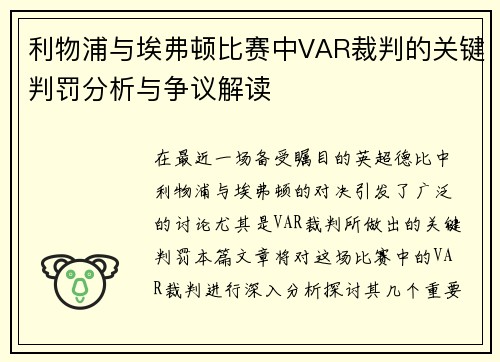 利物浦与埃弗顿比赛中VAR裁判的关键判罚分析与争议解读