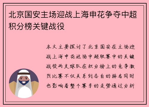 北京国安主场迎战上海申花争夺中超积分榜关键战役