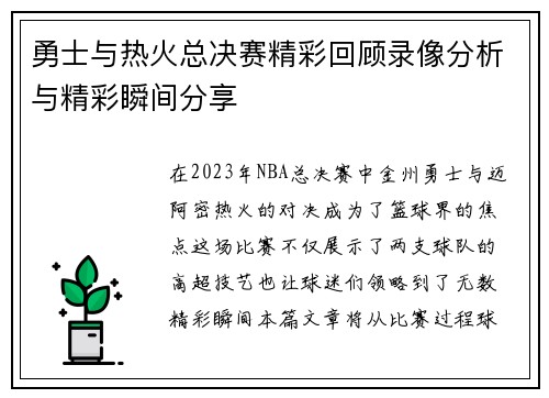 勇士与热火总决赛精彩回顾录像分析与精彩瞬间分享