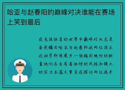哈亚与赵春阳的巅峰对决谁能在赛场上笑到最后