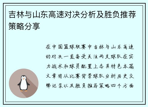 吉林与山东高速对决分析及胜负推荐策略分享